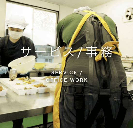 調理・お弁当