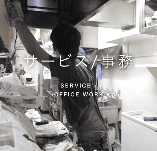 清掃業