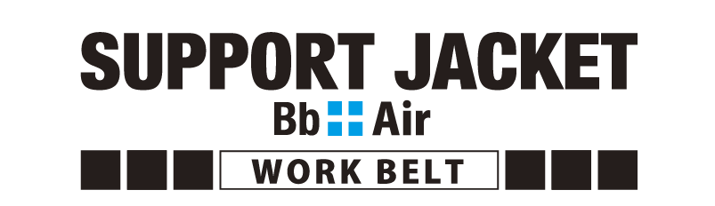 サポートジャケットBb+AIR ワークベルト